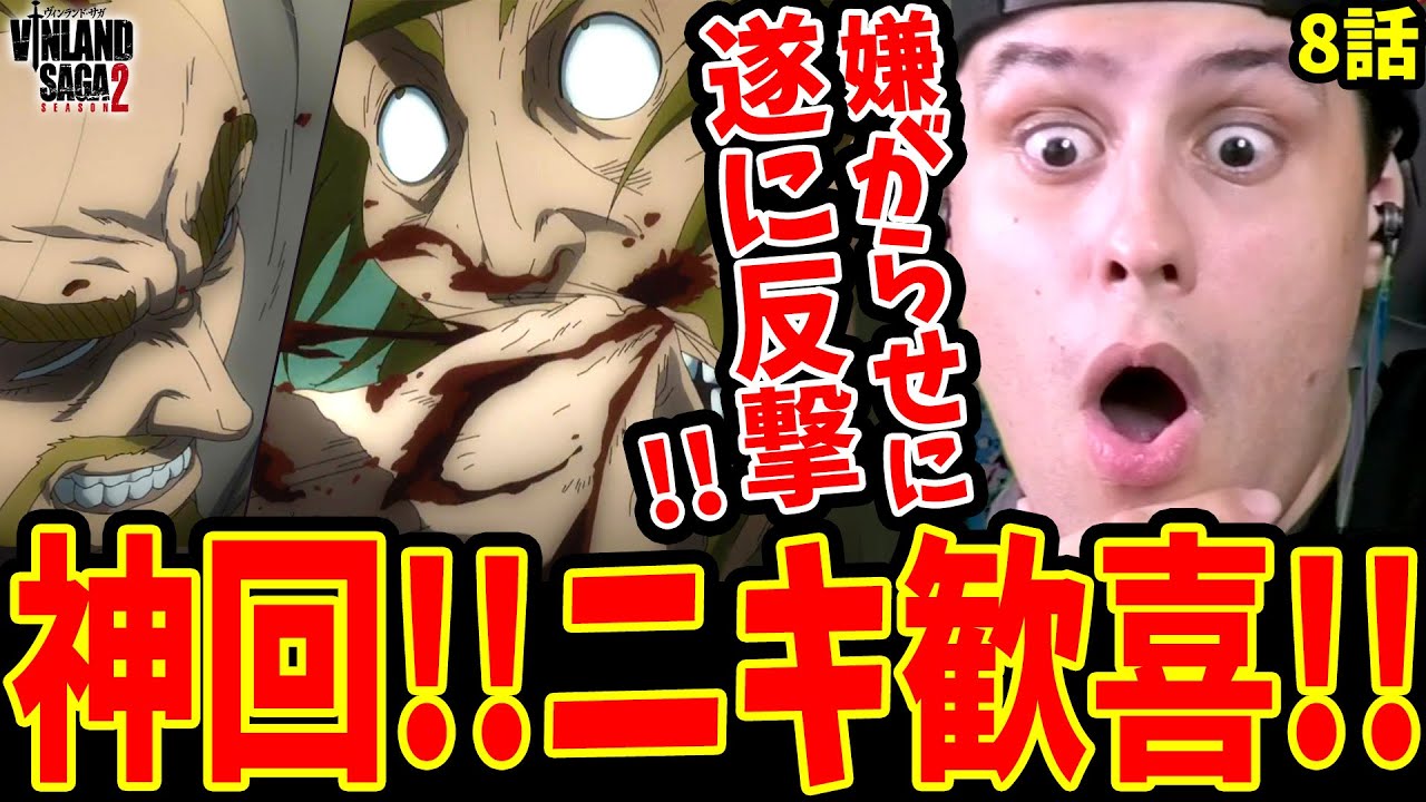 【ヴィンランドサガ 2期8話】神回!!トルフィンとエイナルの反撃に大歓喜する外国人ニキ【ヴィンランドサガ 2期 海外の反応】【日本語】