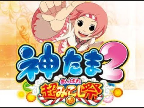 パチスロ「神たま２～あっぱれ超みこし祭～　設定6」実機配信
