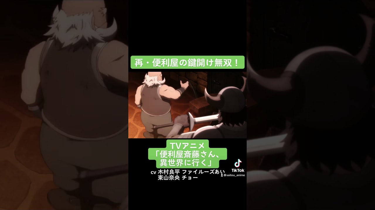 TVアニメ『便利屋斎藤さん、異世界に行く』本編切り抜き動画 第3話より「再・便利屋の鍵開け無双！」#木村良平 #ファイルーズあい #東山奈央 #チョー #便利屋斎藤さん #anime #アニメ #声優