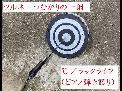 【ツルネ】℃／ラックライフ（ピアノ弾き語りver.）【ピアノ】