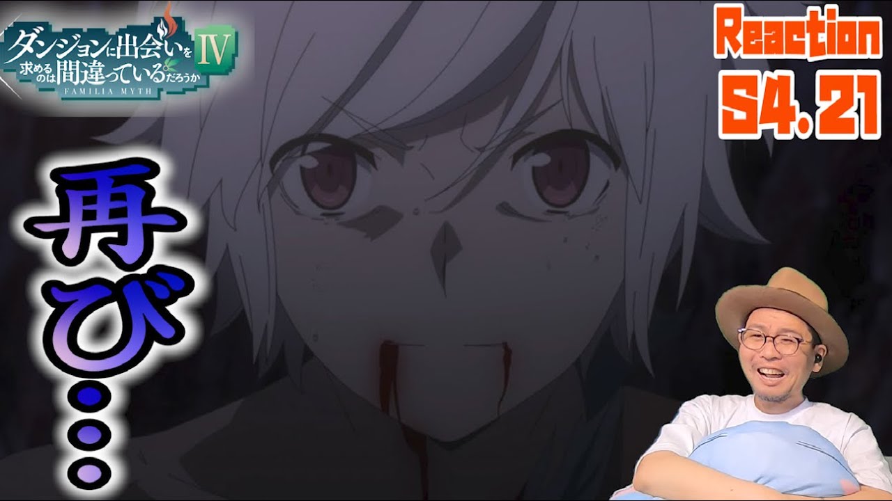 ダンまち 深章 厄災篇 4期 21話 リアクション Is It Wrong to Seek a Dungeon Season4 Episode21 Reaction