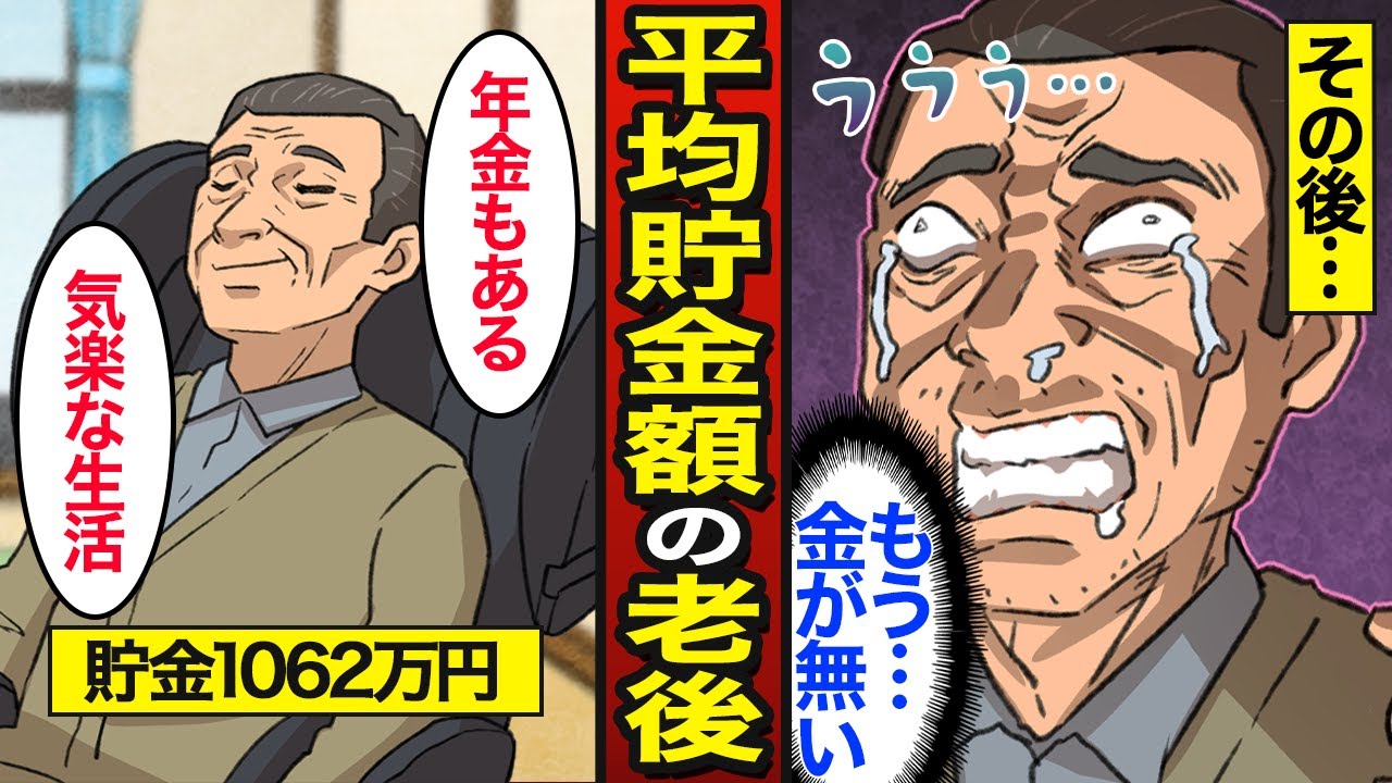 【漫画】平均貯金額で生活する老後の実態。日本の平均貯金額1062万円…【メシのタネ】