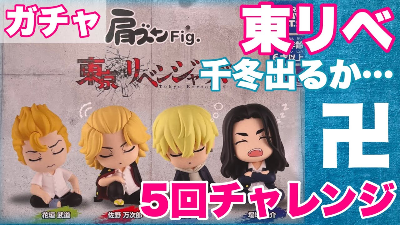 【東京リベンジャーズ】新作ガチャ「肩ズンFig.」を5回でコンプリートしたい！意気込んでお店に行って回した後…このフィギュアやばい、、