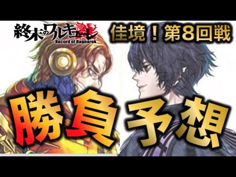 【終末のワルキューレ】佳境を迎えた８回戦の勝敗予想！テスラvsベルゼブブはどちらが勝つ！？【ネタバレ・解説】