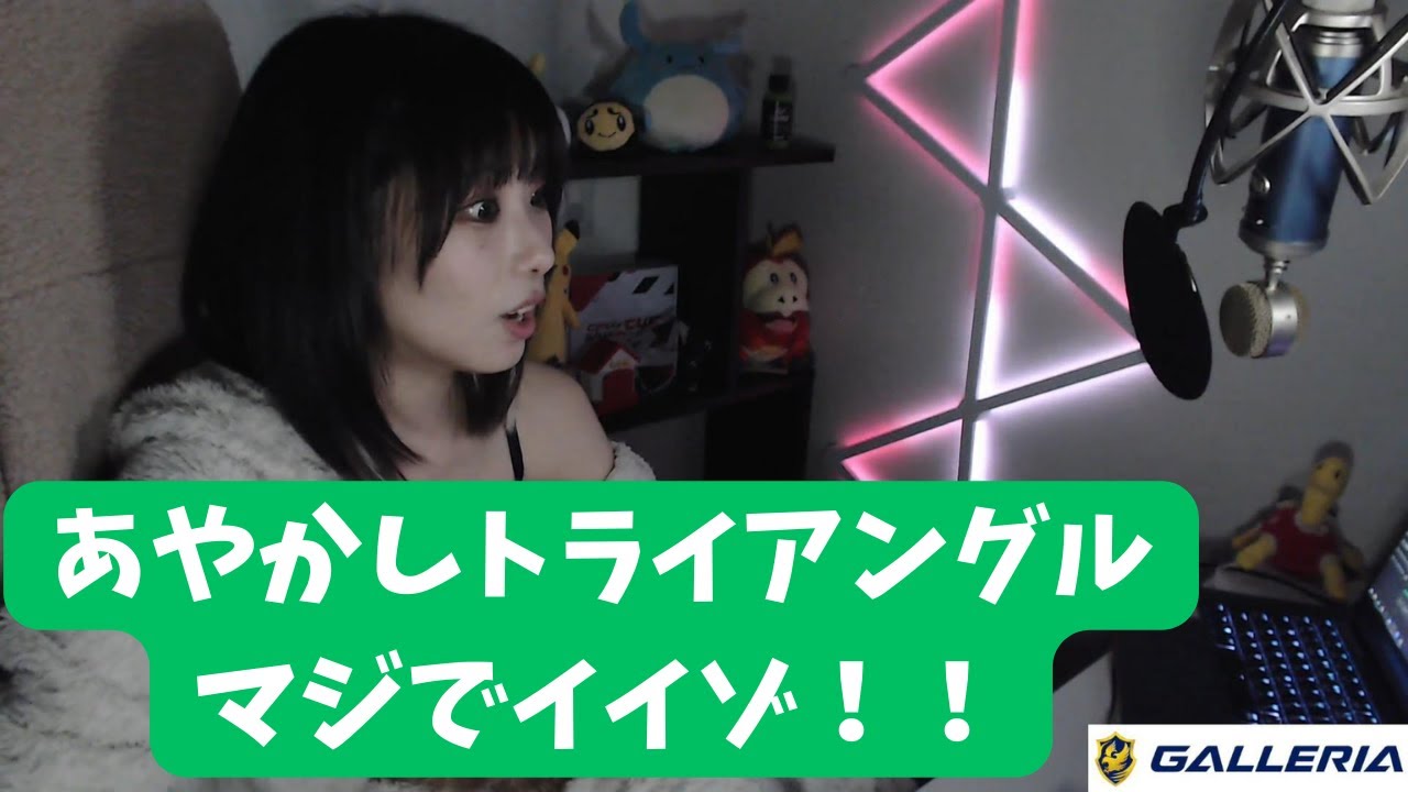 あやかしトライアングル、マジでイイゾ！！【雑談】【ミチャーコ　misaco】