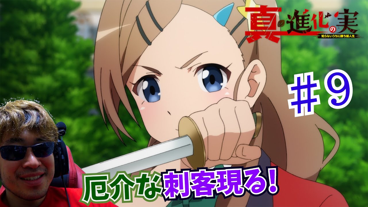【Reaction】真・進化の実～知らないうちに勝ち組人生～ 9話 The Fruit of Evolution Season 2 EP9