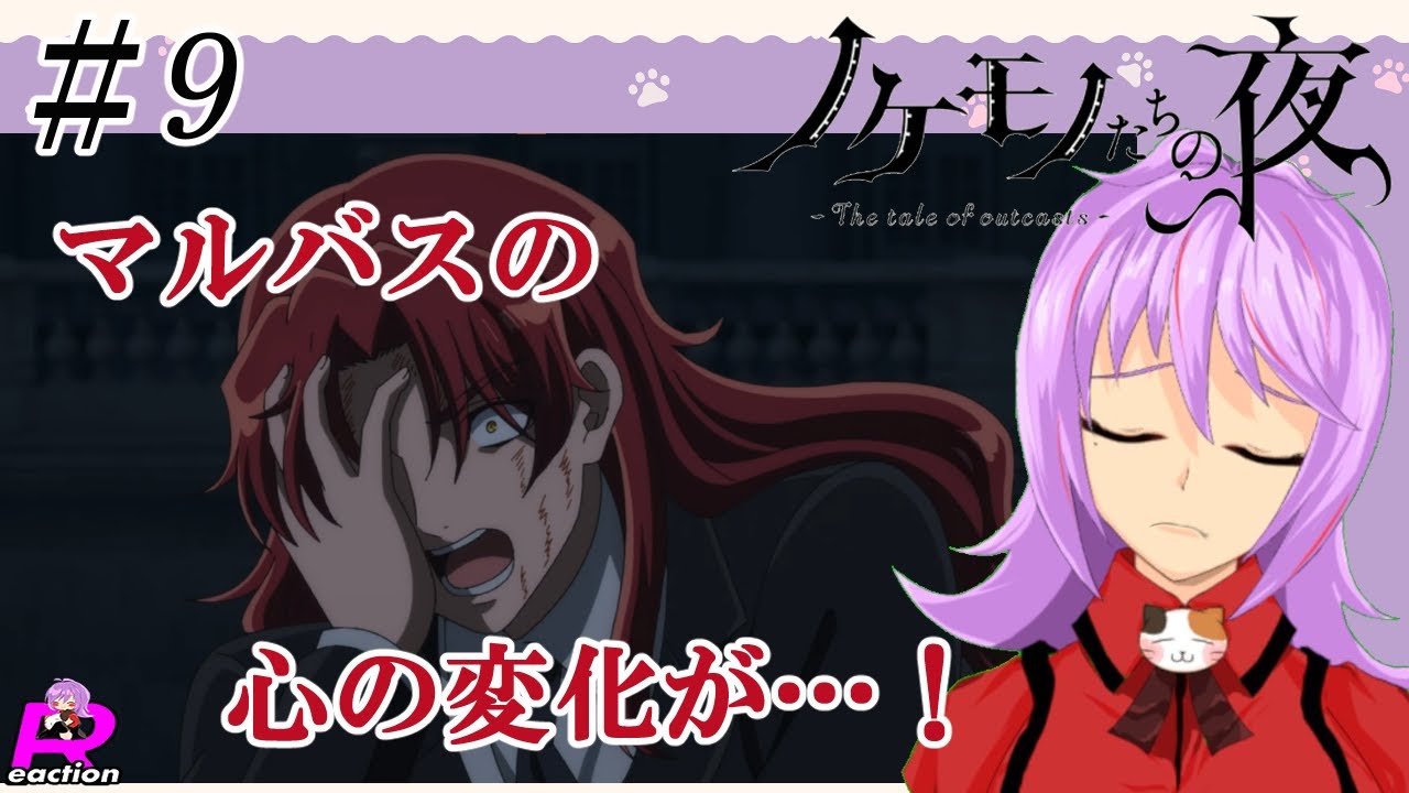 「ノケモノたちの夜」9話リアクション動画 The tale of outcasts  Episode 9 Reaction