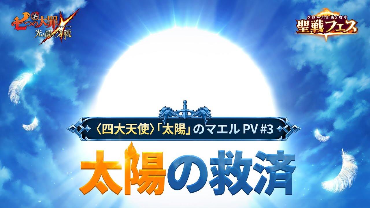『グラクロ』〈四大天使〉「太陽」のマエル登場記念PV第3弾！