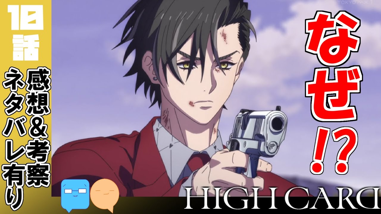 クリスの目的は！？2クールやってよ！？【HIGH CARD】【10話】【アニメ感想＆考察】