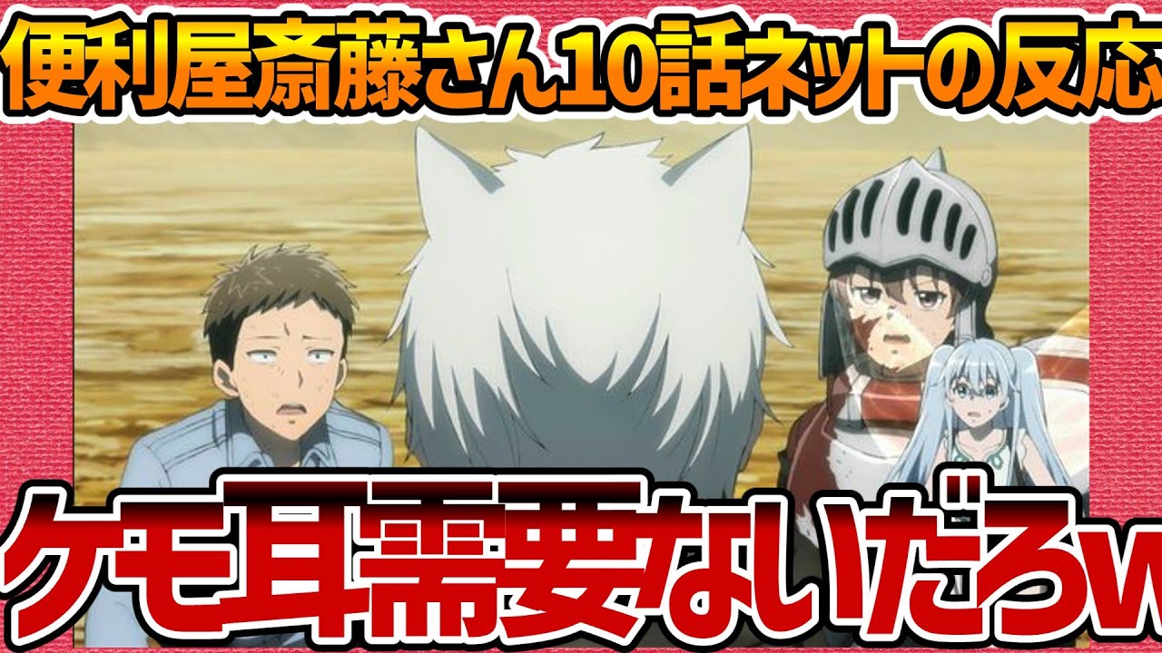 【便利屋斎藤さん、異世界に行く】第10話へのネットの反応集！ ジジイのケモ耳 需要ないだろw【みんなの感想 反応集 まとめ ゆっくり解説 Anime Reaction Handyman Saitou】