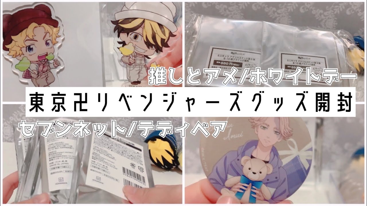 【グッズ開封】東京リベンジャーズ/ホワイトデー【推しとアメ/セブンネット】