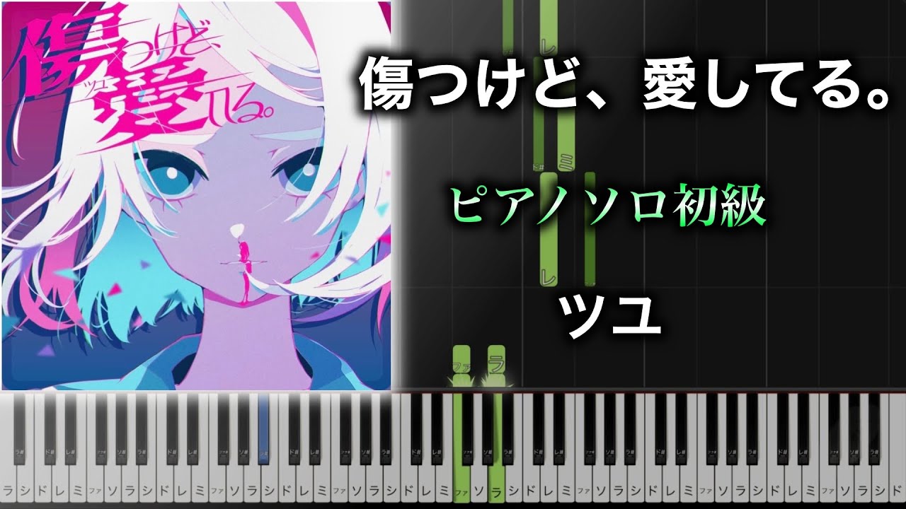 【ピアノ楽譜】傷つけど、愛してる。/ ツユ（ソロ初級） TVアニメ『東京リベンジャーズ』聖夜決戦編ED