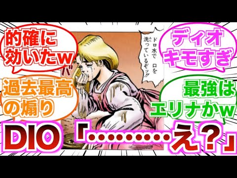【ジョジョ】ディオ（DIO）が過去最高に精神的ダメージを受けたシーンに対する読者の反応集