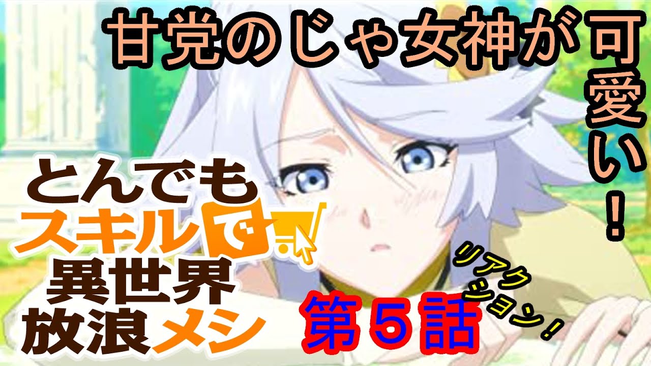 【リアクション】『とんでもスキルで異世界放浪メシ』第五話【同時視聴】