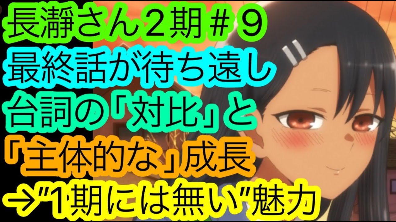 『長瀞さん』2期9話を観て確信しました。今作は’’決めてきます’’。’’ラブコメとして’’の面白さを語り尽くしたい！【イジらないで、長瀞さん2nd Attack 感想・考察】【2023冬アニメ】