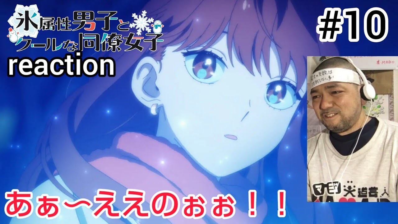 氷属性男子とクールな同僚女子 10話 リアクション The Ice Guy and His Cool Female Colleague ep10 reaction 反応 同時視聴