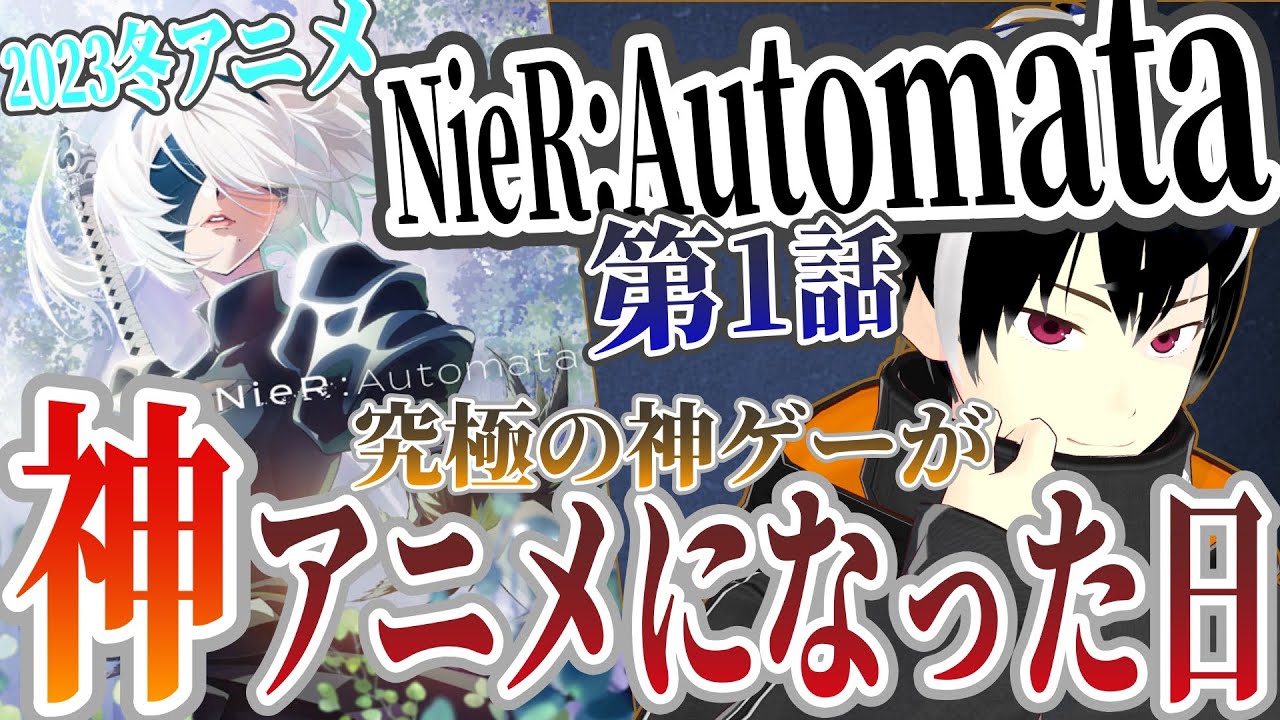 【アニメ感想】NieR:Automata Ver1.1a 1話　2023冬アニメ初見リアクション