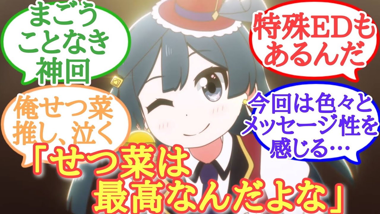 【にじよん】まさかの特殊エンディング…！にじよんあにめーしょん第10話に大満足したラブライバーの反応集