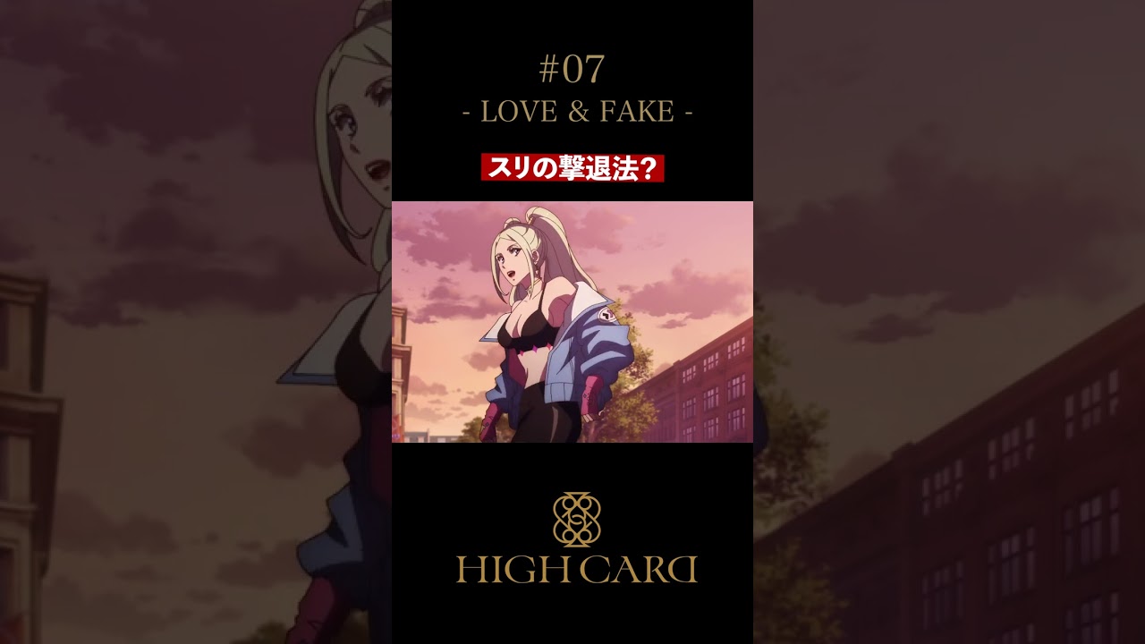 TVアニメ『HIGH CARD』切り抜き 第7話「LOVE & FAKE」 #佐藤元 #増田俊樹 #久保ユリカ #highcard #ハイカード #anime #shorts
