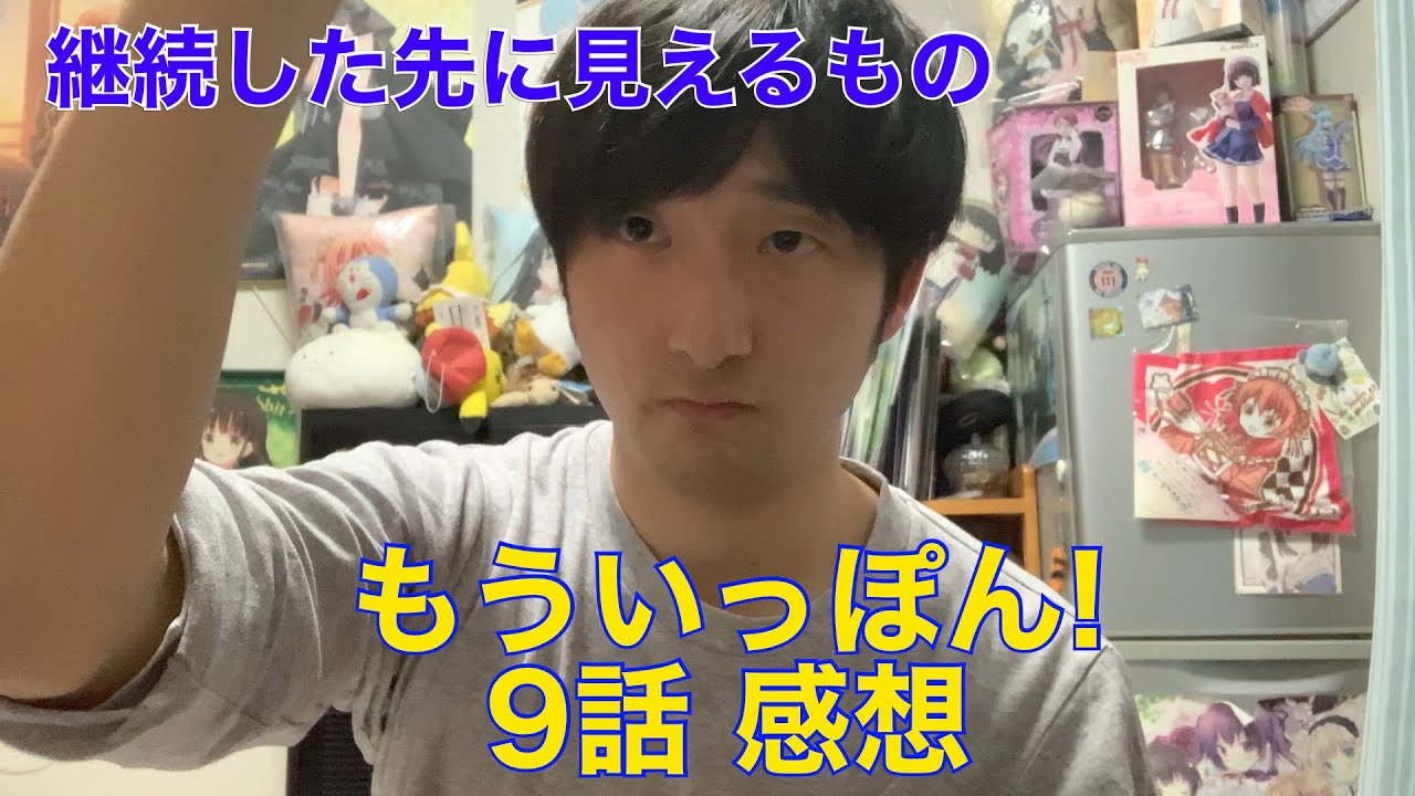 【技を決める一瞬の熱さ】もういっぽん! 9話 感想 ※ネタバレ注意