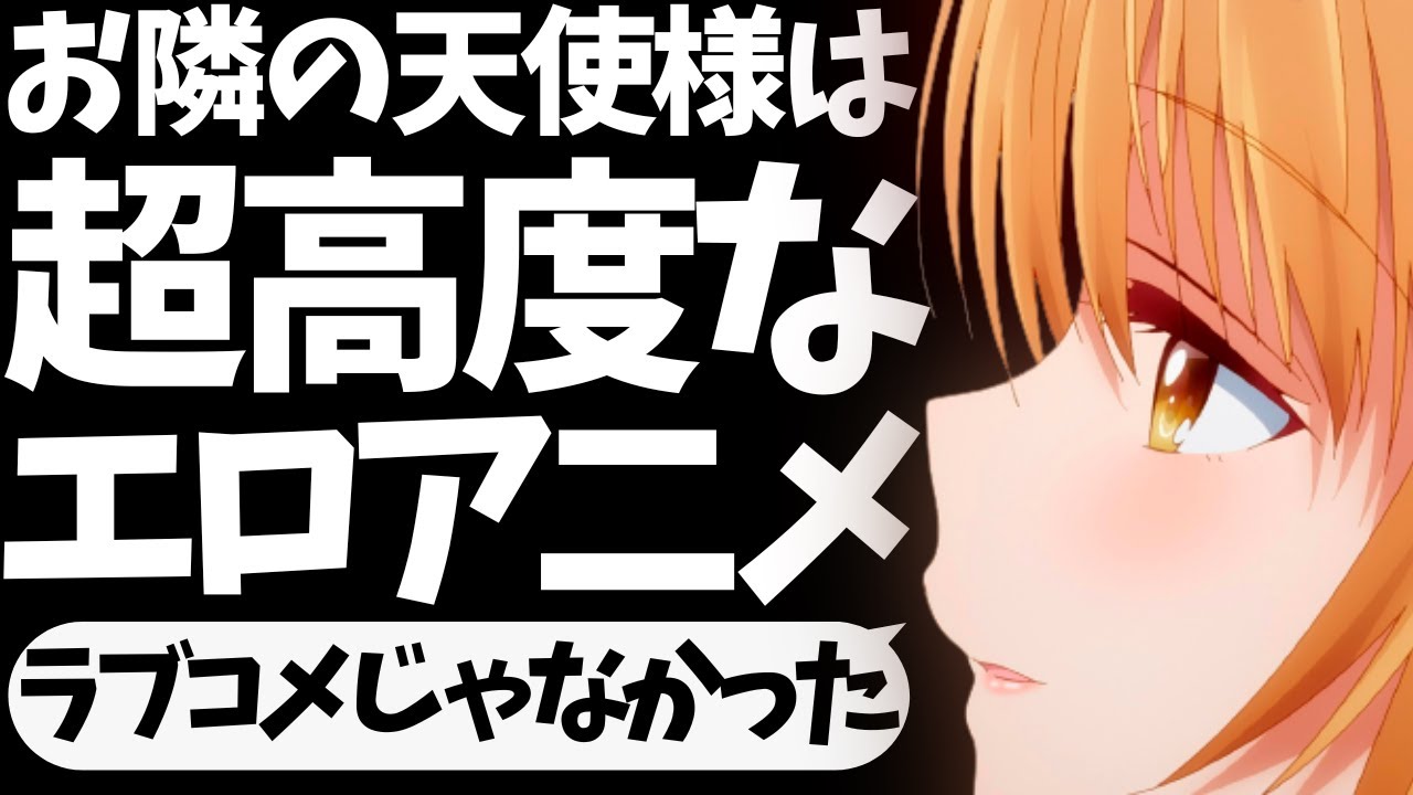 【神回】「お隣の天使様」はラブコメなんか名乗らずにエ○アニメを名乗っちゃえよ【お隣の天使様にいつの間にか駄目人間にされていた件】【2023年冬アニメ】【椎名真昼】【Winter anime 2023】