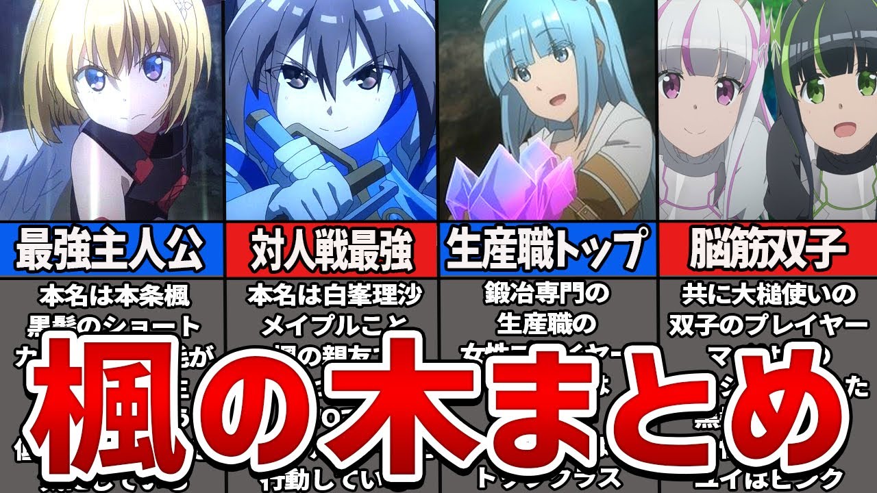 【防振り】少数精鋭の化け物だらけのギルド 楓の木まとめ【ゆっくり解説】