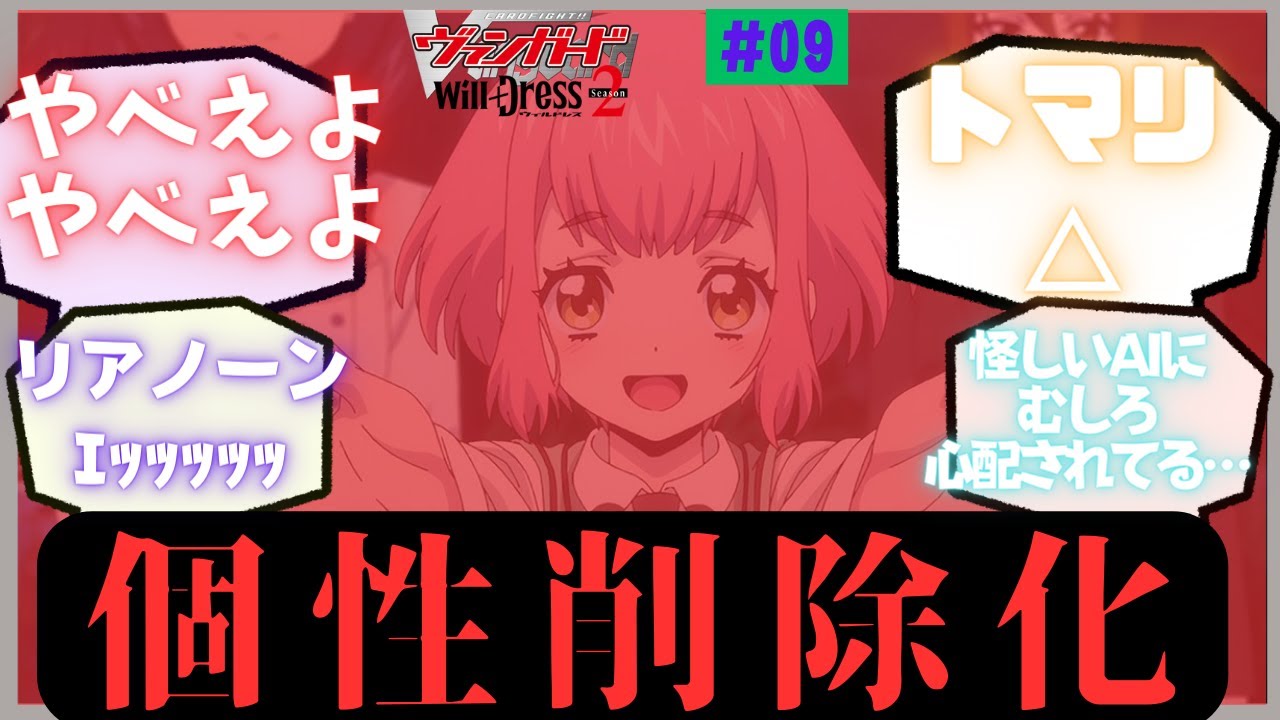 【ゆっくり反応集】第9話「音の無い夜」への反応集【ウィルドレス2期】【カードファイト!! ヴァンガード will+Dress Season2】
