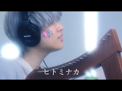 ヒトミナカ / 丁　ハープ弾き語り