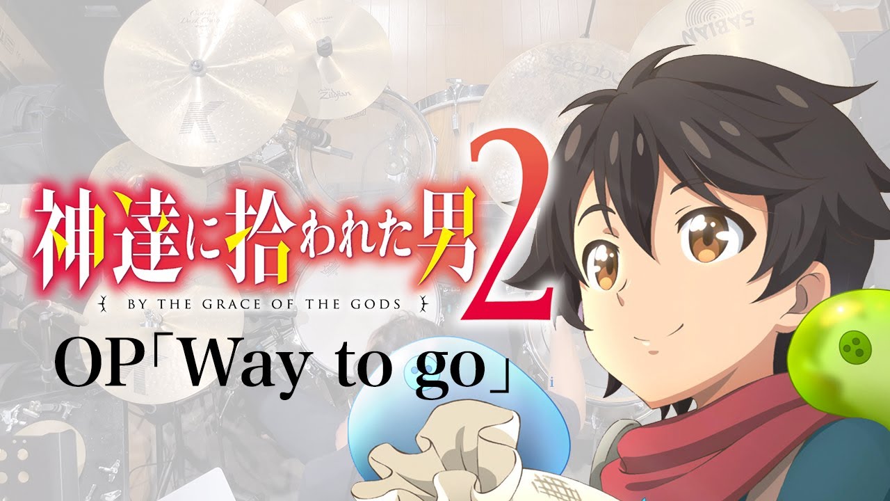 『神達に拾われた男２』OP「Way to go」(MindaRyn)ドラム叩いてみた。/ Kamitatini hirowareta otoko 2 OP Way to go Drum cover