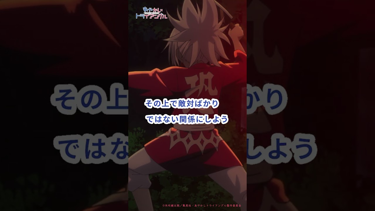 原作者矢吹健太郎先生×中山信宏プロデューサーによる第4話コメンタリー【切り抜き】　 TV アニメ「あやかしトライアングル」#あやトラ #shorts