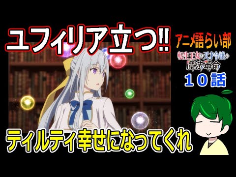 【転生王女と天才令嬢の魔法革命１０話】新展開で急展開！？【第８６回語らい部】感想