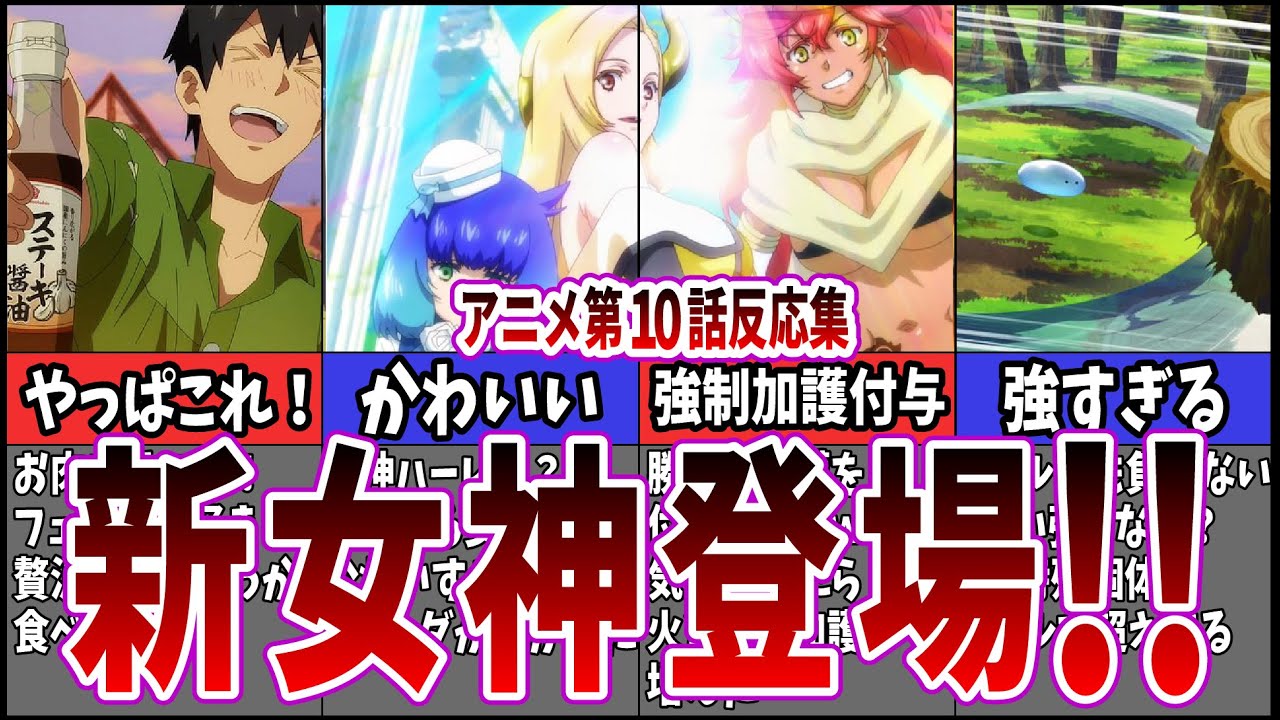 【新女神】第10話 とんでもスキルで異世界放浪メシを視聴するネット中毒民の声【アニメ反応集】