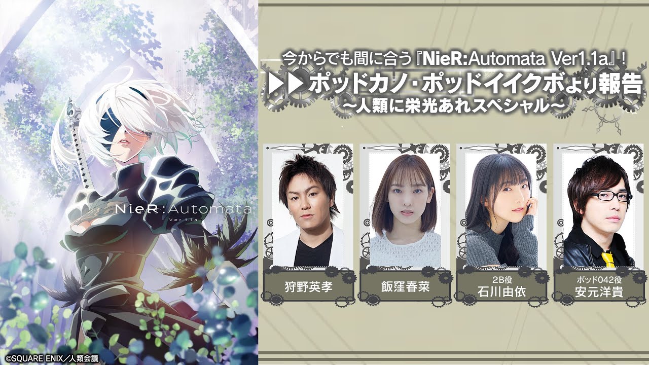 今からでも間に合う『NieR:Automata Ver1.1a』!ポッドカノ・ポッドイイクボより報告～人類に栄光あれスペシャル～