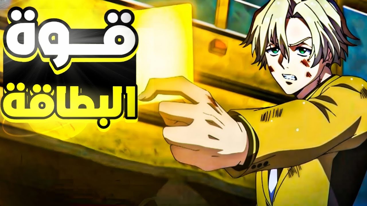 حكاية فين🔥 منظمه سريه مهمتها سرقه القدرات الخارقه وقتل اصحابها بقوة البطاقات🤯|ملخص انميhigh card 2️⃣