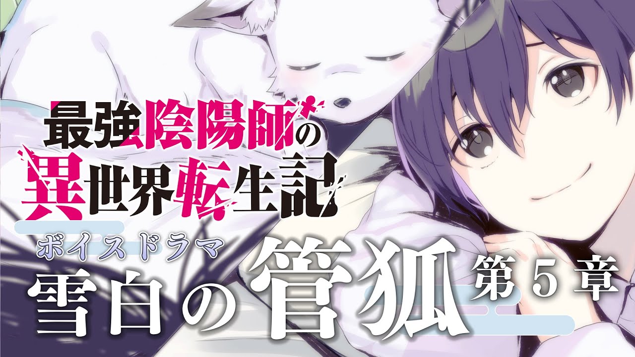 【最強陰陽師】TVアニメ『最強陰陽師の異世界転生記』ボイスドラマ 「雪白の管狐」第5章