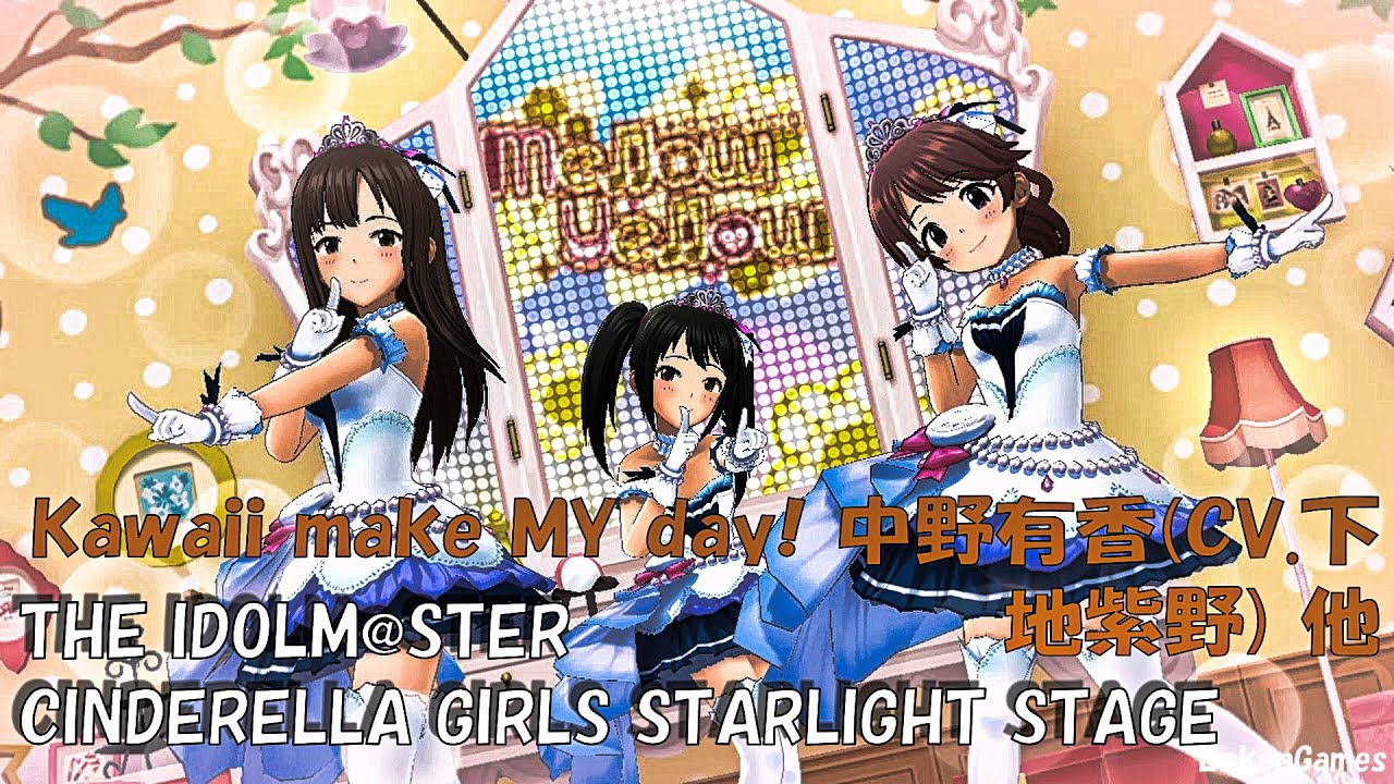 Kawaii make MY day! 中野有香(CV.下地紫野) 水本ゆかり(CV.藤田茜) 椎名法子(CV.都丸ちよ) アイドルマスター シンデレラガールズ スターライトステージ