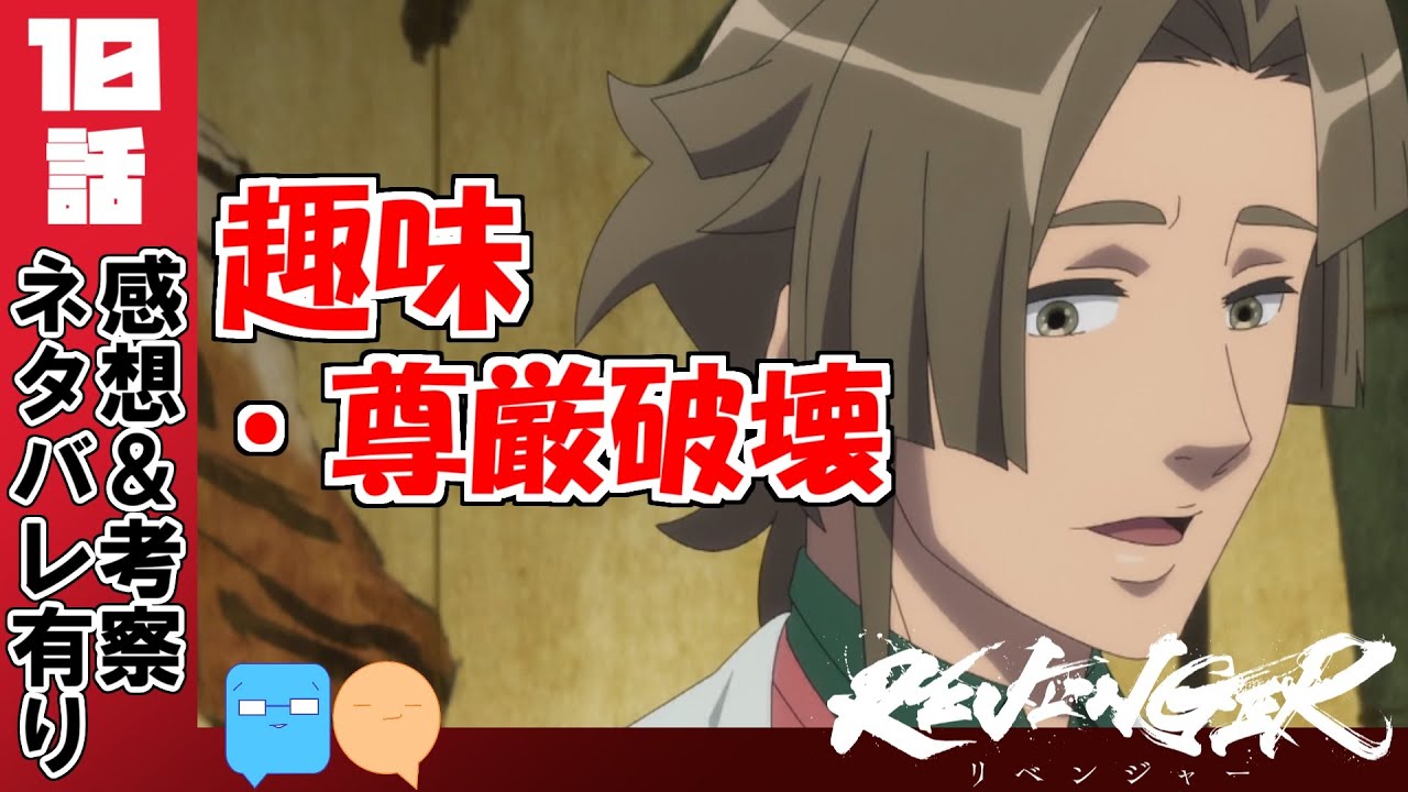 まるで愉悦部！度し難い邪悪！【REVENGER】【10話】【アニメ感想＆考察】