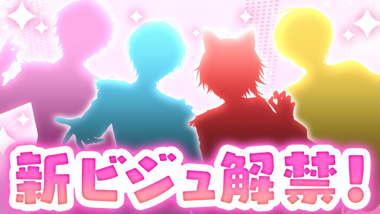 新 ビ ジ ュ 解 禁！！！！✨✨ 【すとぷり生放送切り抜き】