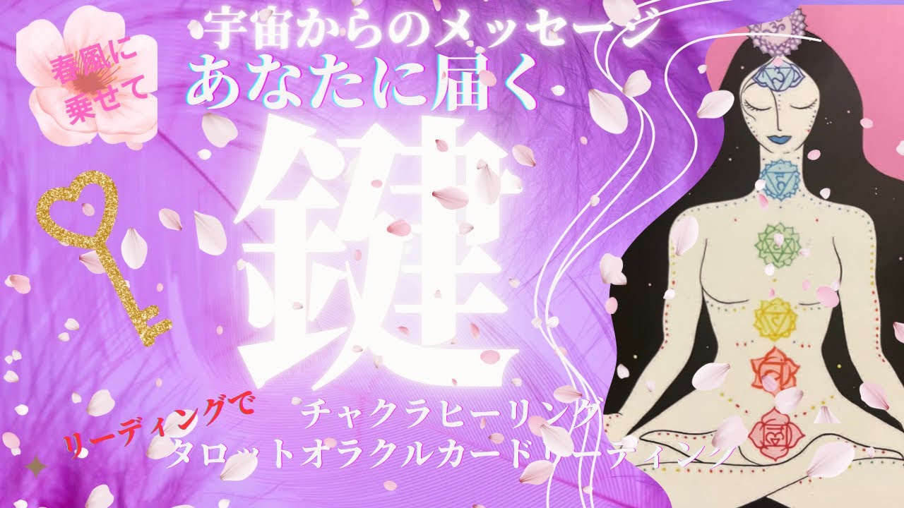 【春風🌸に乗せて】✨宇宙からのメッセージきました✨🌈今のあなたへ👼届く鍵🔑✨💓恋愛のお悩みも✨💓遠隔ヒーリングでチャクラ調整リーディング🌈✨