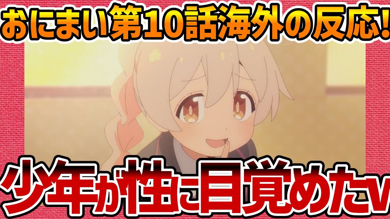 【海外の反応】お兄ちゃんはおしまい！ 第10話 まひろは少年たちの性の目覚めとなった! 外国人の感想集【おにまい ネットの反応 反応集 まとめ anime reaction Onimai Ep 10】