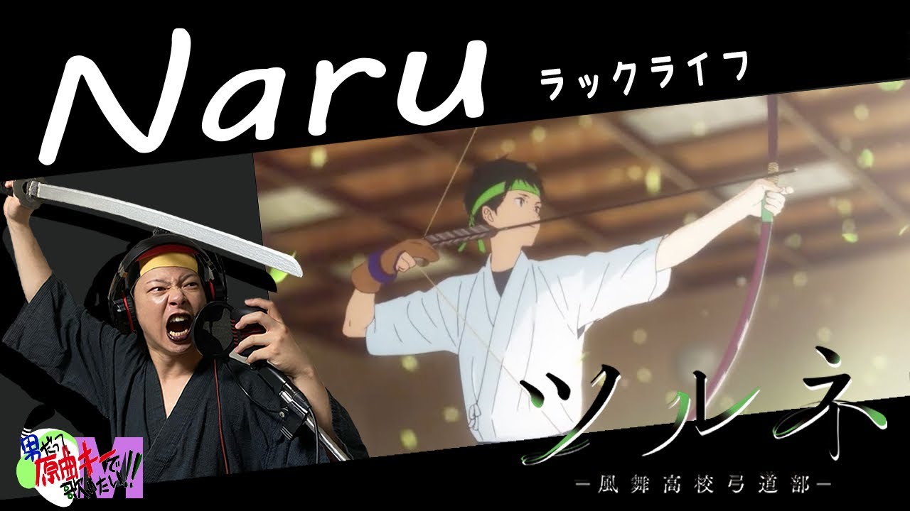 【原曲キー+4で】Naru 真面目に歌います【ツルネ-風舞高校弓道部-】