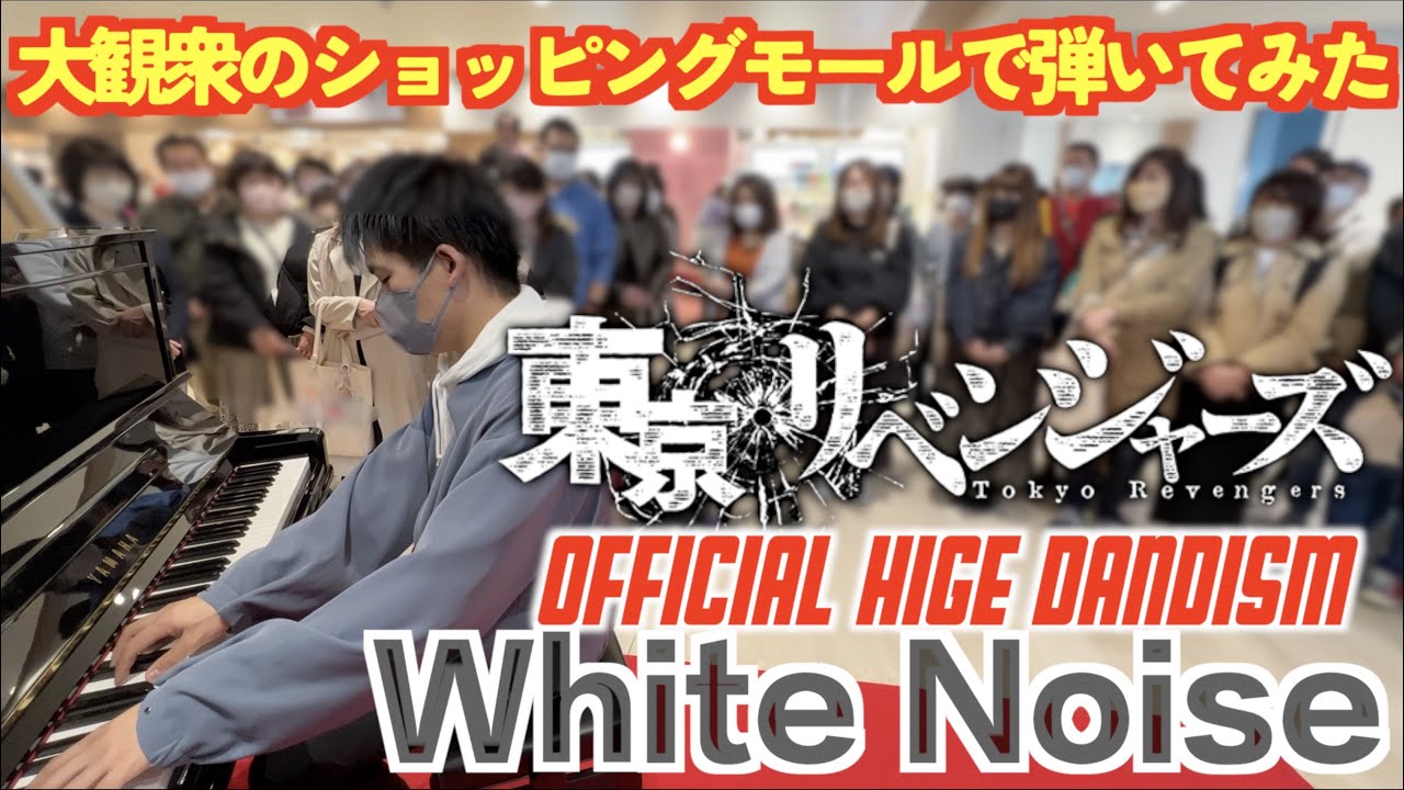 [ストリートピアノ]神曲キタ！髭男｢ホワイトノイズ｣(東京リベンジャーズ第2期)を弾いてみた。[Tokyo Revengers Season 2 Opening Theme｜White Noise]