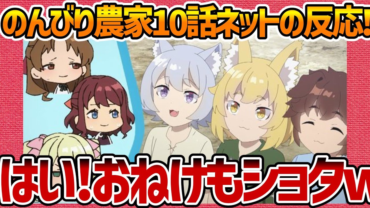 【異世界のんびり農家】10話へのネットの反応集！ 俺にもショタを愛でさせろw【みんなの感想 反応集 まとめ ゆっくり解説 Anime Reaction Farming Life Episode 10】