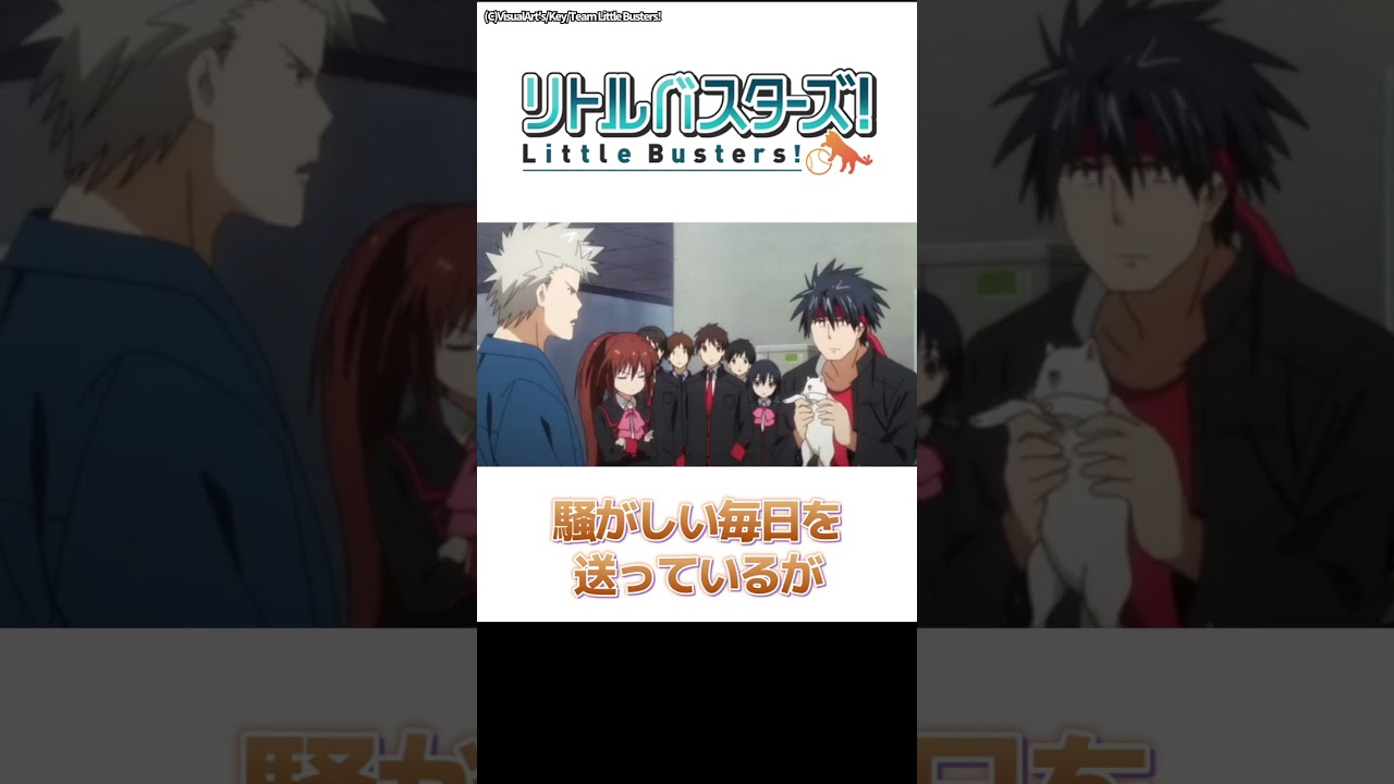 1分でちょっとわかる『リトルバスターズ！』【おすすめアニメ】【あらすじ紹介】【泣けるアニメ】【key】#Shorts  #アニメ紹介