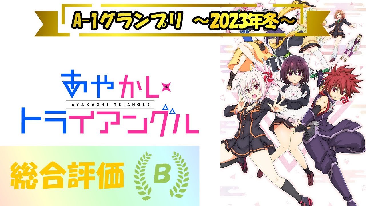 【アニメ評価】あやかしトライアングル ～A-1グランプリ 2023年冬～