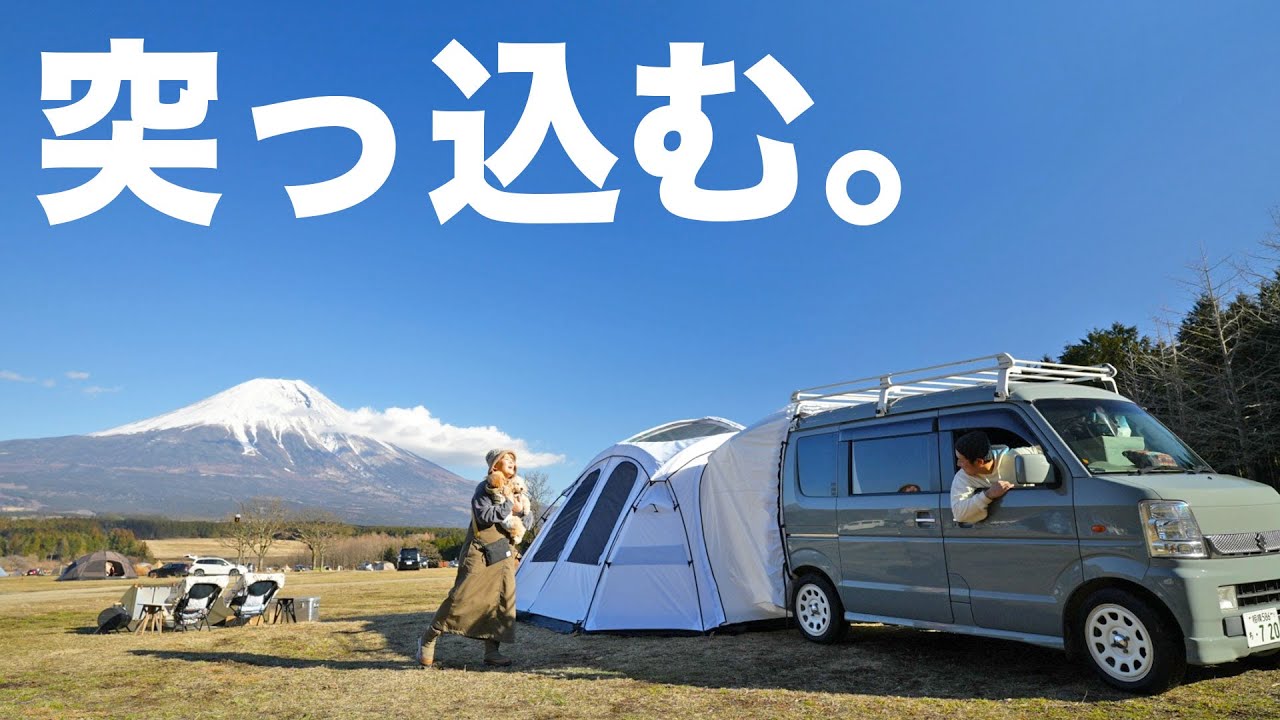 【ふもとっぱら】大変身したエブリイで初キャンプ。富士山をゆっくり眺めるお籠りコーデ