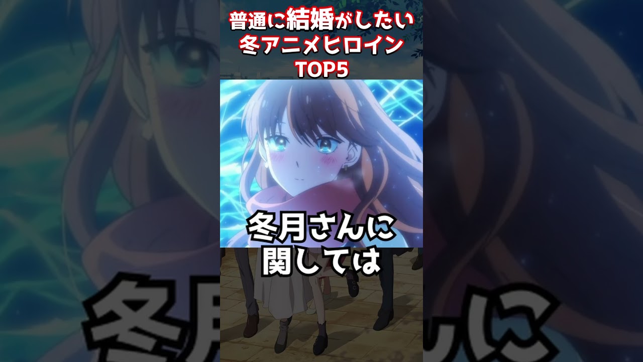 結婚したい冬アニメヒロインTOP5【お兄ちゃんはおしまい！】【お隣の天使様】【氷属性男子】【虚構推理】【2023冬アニメ】