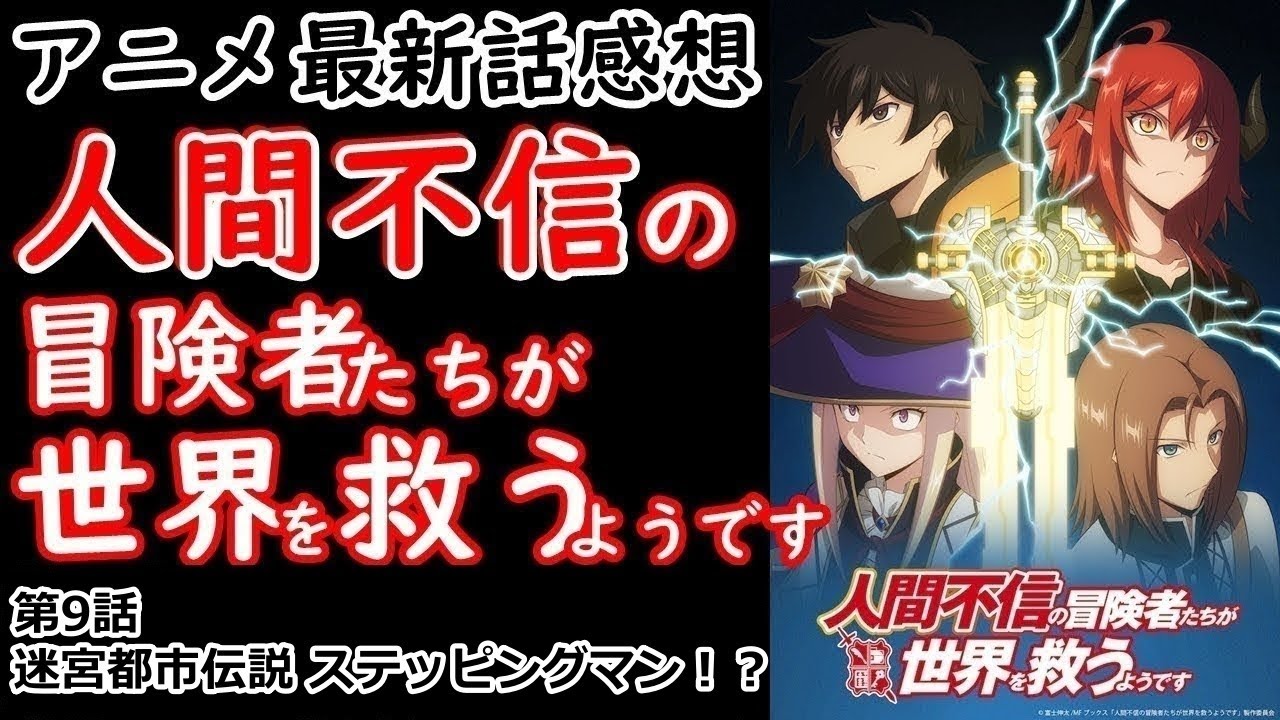 【感想】いやいや…流石に違うようね？【人間不信の冒険者たちが世界を救うようです】【レビュー】