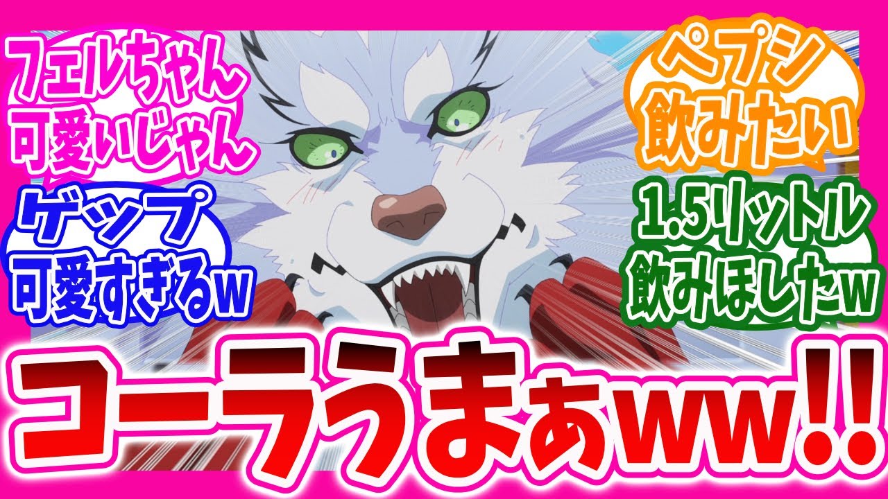 【異世界放浪メシ】とんスキ第10話でゲップが恥ずかしくて口を塞ぐフェルちゃんが可愛すぎると騒ぎ出すニキ達の反応集