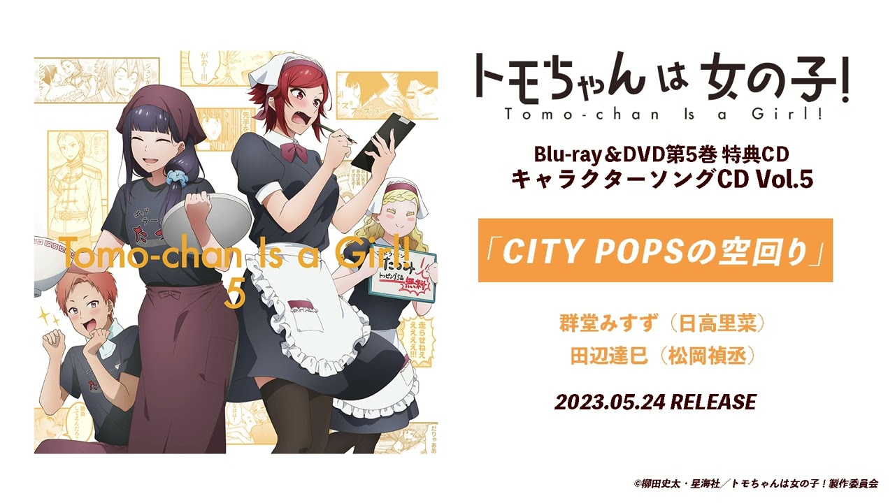 『トモちゃんは女の子！』BD&DVD第５巻 特典CD：「CITY POPSの空回り」群堂みすず（CV.日高里菜）田辺達巳（CV. 松岡禎丞）試聴動画